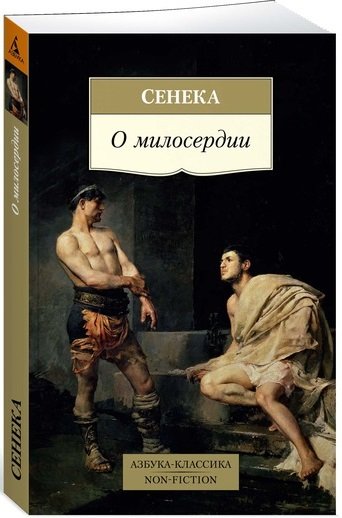 О милосердии
