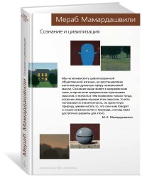 Сознание и цивилизация