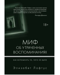 Миф об утраченных воспоминаниях. Как вспомнить то, чего не было