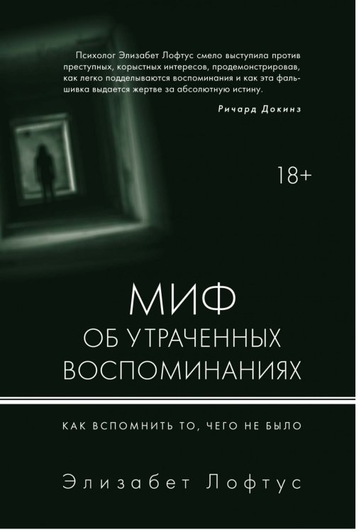 Обложка книги «Миф об утраченных воспоминаниях. Как вспомнить то, чего не было» — Лофтус Э., Кетчем К., ISBN 9785389133082