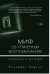 Обложка книги «Миф об утраченных воспоминаниях. Как вспомнить то, чего не было» — Лофтус Э., Кетчем К., ISBN 9785389133082
