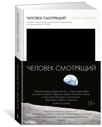 Человек смотрящий