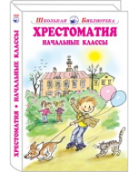 Хрестоматия. Начальные классы