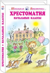 Хрестоматия. Начальные классы