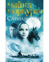 Слушай Луну