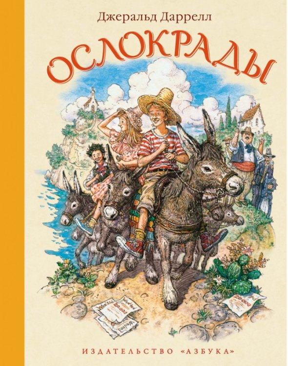 Обложка книги «Ослокрады» — Даррелл Дж., ISBN 9785389150119