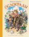 Обложка книги «Ослокрады» — Даррелл Дж., ISBN 9785389150119