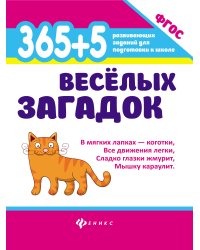 365 + 5 веселых загадок. ФГОС