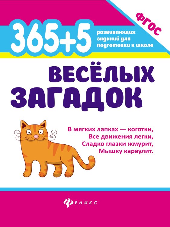 365 развивающих заданий для подготовки к школе 365 + 5 веселых загадок. ФГОС