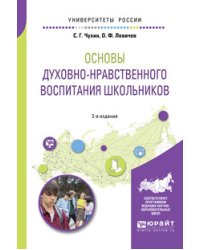 Основы духовно-нравственного воспитания школьников. Учебное пособие для академического бакалавриата
