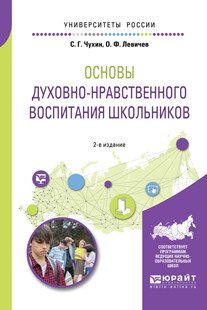 Обложка книги «Основы духовно-нравственного воспитания школьников. Учебное пособие для академического бакалавриата» — Чухин С.Г., Левичев О.Ф., ISBN 9785534094299