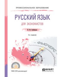 Русский язык для экономистов. Учебное пособие для СПО