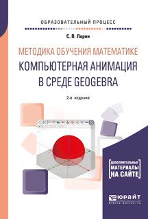 Методика обучения математике: компьютерная анимация в среде GeoGebra. Учебное пособие для вузов