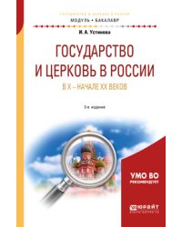 Государство и церковь в России в X - начале XX веков. Учебное пособие для академического бакалавриата