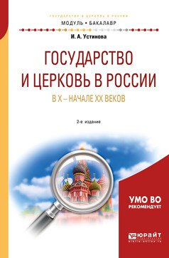 Государство и церковь в России в X - начале XX веков. Учебное пособие для академического бакалавриата