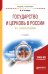 Государство и церковь в России в X - начале XX веков. Учебное пособие для академического бакалавриата
