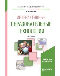 Интерактивные образовательные технологии. Учебное пособие для академического бакалавриата