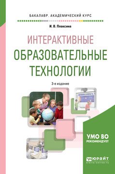 Обложка книги «Интерактивные образовательные технологии. Учебное пособие для академического бакалавриата» — Плаксина И.В., ISBN 9785534076233