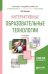Обложка книги «Интерактивные образовательные технологии. Учебное пособие для академического бакалавриата» — Плаксина И.В., ISBN 9785534076233