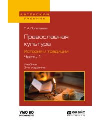 Православная культура. История и традиции. В 2-х частях. Часть 1. Учебник для вузов