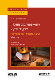 Обложка книги «Православная культура. История и традиции. В 2-х частях. Часть 1. Учебник для вузов» — Полетаева Т.А., ISBN 9785534088854