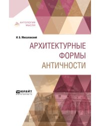 Архитектурные формы античности