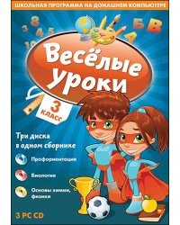 CD-ROM. Веселые уроки. 3 класс (количество CD дисков: 3)
