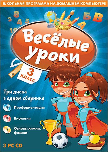 Обложка книги «CD-ROM. Веселые уроки. 3 класс (количество CD дисков: 3)»