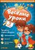 Обложка книги «CD-ROM. Веселые уроки. 3 класс (количество CD дисков: 3)»