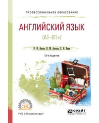 Английский язык (А1-В1+). Учебное пособие для СПО
