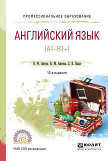 Английский язык (А1-В1+). Учебное пособие для СПО