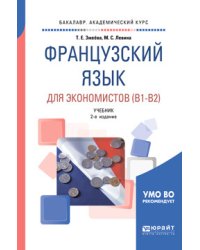 Французский язык для экономистов (B1-B2). Учебник для академического бакалавриата