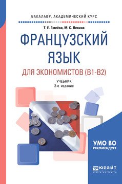 Французский язык для экономистов (B1-B2). Учебник для академического бакалавриата