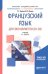 Французский язык для экономистов (B1-B2). Учебник для академического бакалавриата