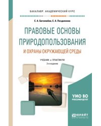 Правовые основы природопользования и охраны окружающей среды. Учебник для академического бакалавриата