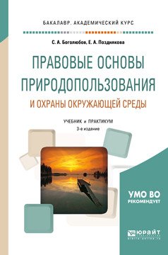 Правовые основы природопользования и охраны окружающей среды. Учебник для академического бакалавриата