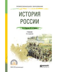 История России. Учебник для СПО