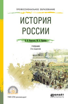 История России. Учебник для СПО