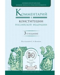 Комментарий к конституции Российской Федерации