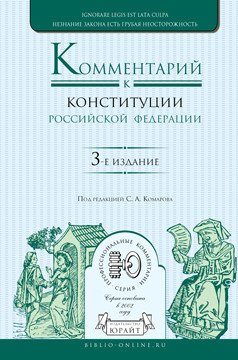 Комментарий к конституции Российской Федерации