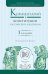 Комментарий к конституции Российской Федерации