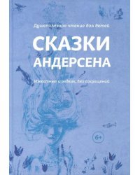 Сказки Андерсена. Известные и редкие, без сокращений