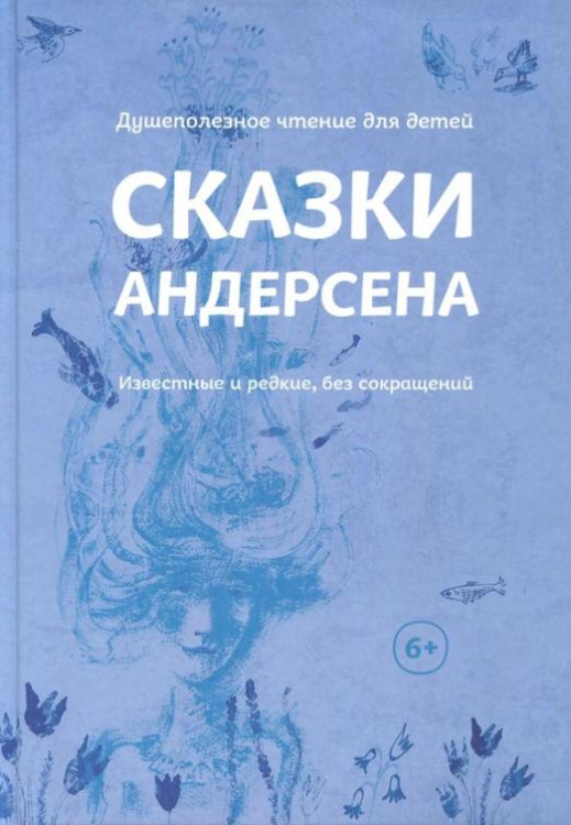 Сказки Андерсена. Известные и редкие, без сокращений
