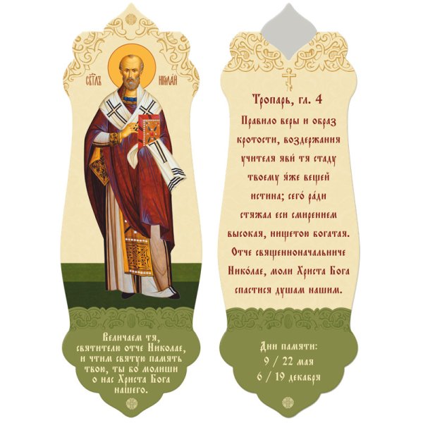 Магнитная закладка "Николай Чудотворец", 3,5х10 см