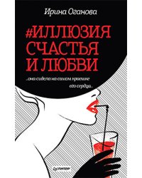 #Иллюзия счастья и любви