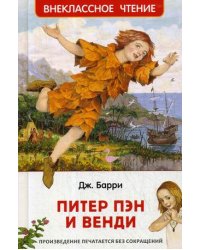 Питер Пэн и Венди