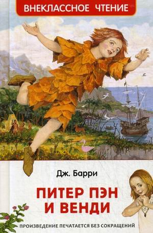 Питер Пэн и Венди
