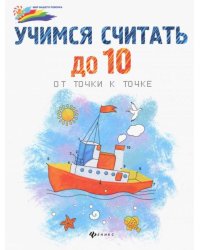 Учимся считать до 10. От точки к точке