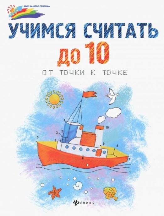 Учимся считать до 10. От точки к точке