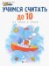 Учимся считать до 10. От точки к точке